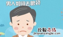 男人去眼袋除皱纹的最快方法 去皱纹眼袋最好有效办法