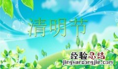 清明节什么时候定为法定节日 清明节什么时候定为法定假日