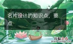 名片设计的知识点，要点