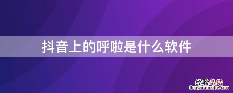 抖音智能呼啦圈怎么用 抖音上的呼啦是什么软件