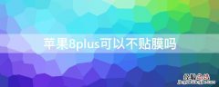 苹果8plus可以不贴膜吗 iPhone8plus可以不贴膜吗