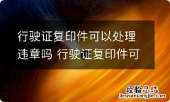 行驶证复印件可以处理违章吗 行驶证复印件可以去处理违章吗