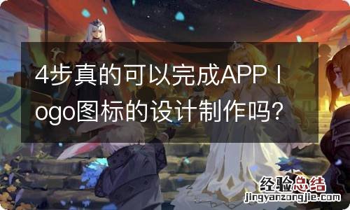 4步真的可以完成APP logo图标的设计制作吗？