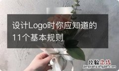 设计Logo时你应知道的11个基本规则