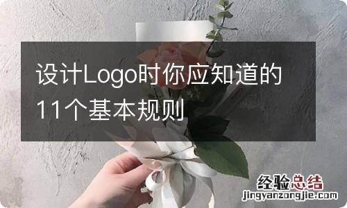 设计Logo时你应知道的11个基本规则