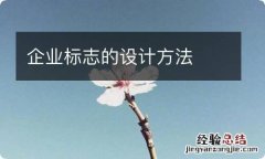 企业标志的设计方法