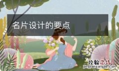 名片设计的要点