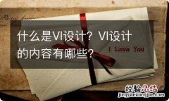 什么是VI设计？VI设计的内容有哪些？