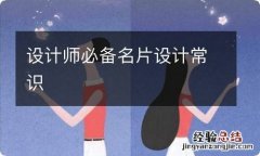 设计师必备名片设计常识