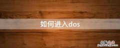 如何进入dos 如何进入dos命令