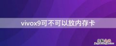 vivox9s可以放内存卡吗 vivox9可不可以放内存卡