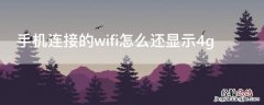 wifi已连接还是显示4g 手机连接的wifi怎么还显示4g