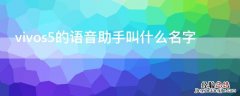 vivoz5的语音助手叫什么 vivos5的语音助手叫什么名字