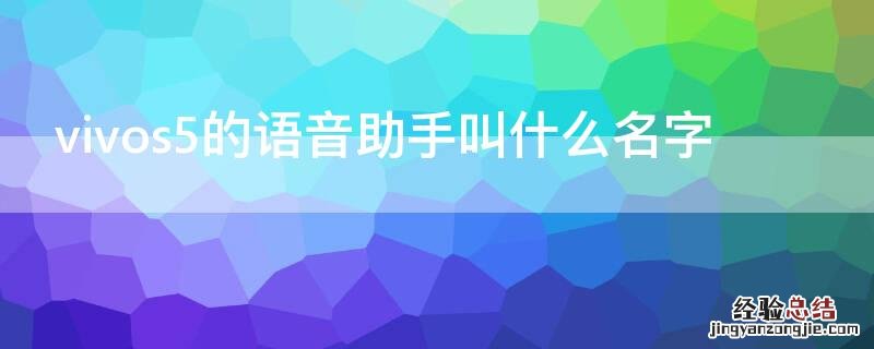 vivoz5的语音助手叫什么 vivos5的语音助手叫什么名字