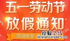 五一放假通知简短霸气文案 五一放假通知简短霸气