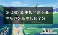 360和365主板区别 360主板跟365主板哪个好