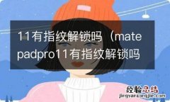 matepadpro11有指纹解锁吗 11有指纹解锁吗