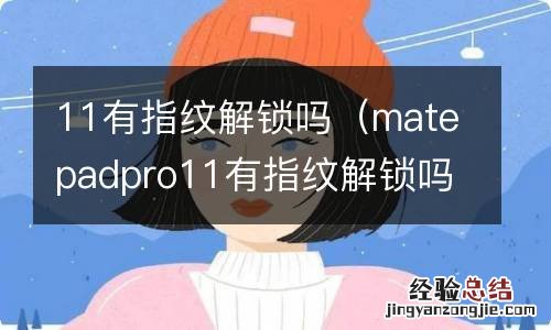 matepadpro11有指纹解锁吗 11有指纹解锁吗