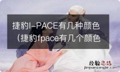 捷豹fpace有几个颜色 捷豹I-PACE有几种颜色