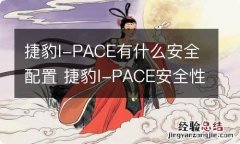 捷豹I-PACE有什么安全配置 捷豹I-PACE安全性怎么样