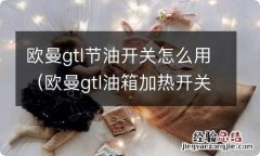 欧曼gtl油箱加热开关 欧曼gtl节油开关怎么用