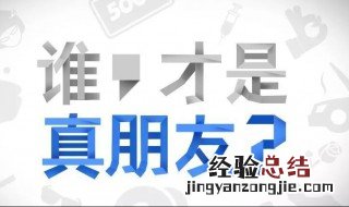 一句话试探真朋友 怎样才算真朋友
