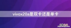 vivox21双卡还是单卡 vivox20a是双卡还是单卡