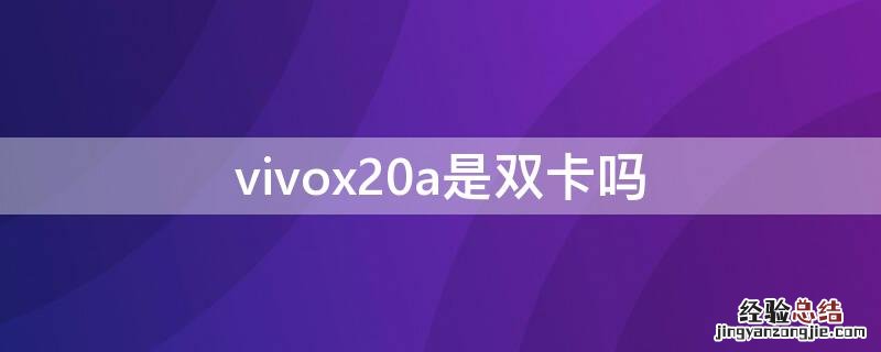 vivox20a是双卡吗 vivox20a是双卡吗?