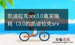 3.0的凯迪拉克srx油耗 凯迪拉克srx3.0真实油耗