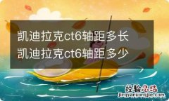 凯迪拉克ct6轴距多长 凯迪拉克ct6轴距多少