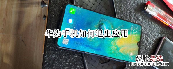 华为手机如何退出应用