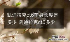 凯迪拉克ct6车身长度是多少 凯迪拉克ct6多少米长