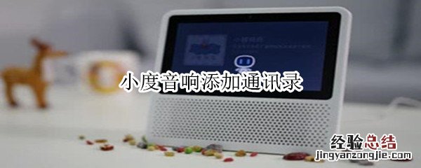 小度音响添加通讯录