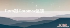 11pro区别和11max 11pro跟11promax区别