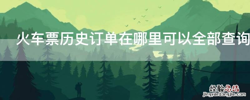 火车票历史订单在哪里可以全部查询到