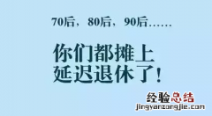 75年出生的能延长退休吗 75年出生退休延迟几年