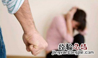 女人如何面对家暴 面对家暴女人应该如何做