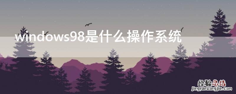 windows98是网络操作系统 windows98是什么操作系统