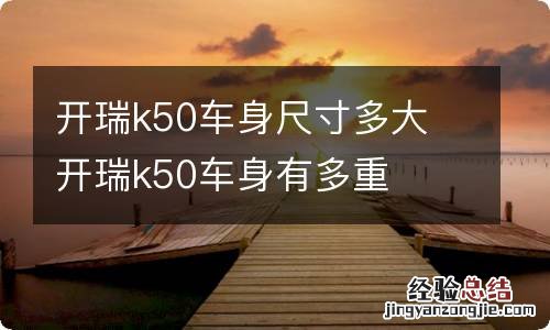 开瑞k50车身尺寸多大 开瑞k50车身有多重