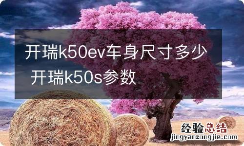 开瑞k50ev车身尺寸多少 开瑞k50s参数