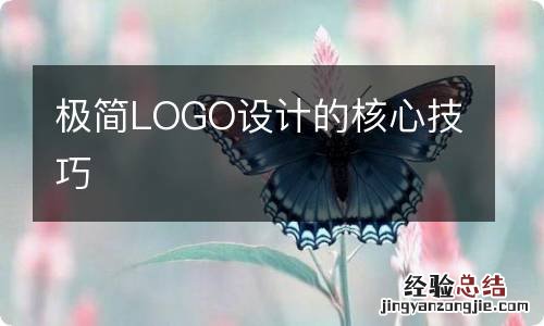 极简LOGO设计的核心技巧