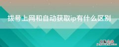 拨号上网和自动获取ip有什么区别 拨号上网与自动获取ip地址有何区别?