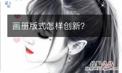 画册版式怎样创新？