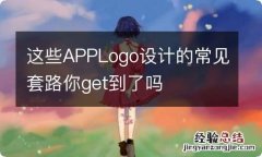 这些APPLogo设计的常见套路你get到了吗