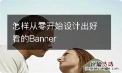 怎样从零开始设计出好看的Banner