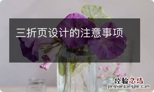 三折页设计的注意事项