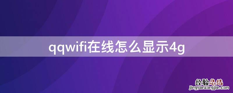 qqwifi在线怎么显示4g qqwifi在线怎么显示手机在线