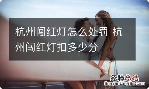 杭州闯红灯怎么处罚 杭州闯红灯扣多少分