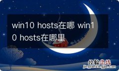 win10 hosts在哪 win10 hosts在哪里