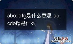 abcdefg是什么意思 abcdefg是什么